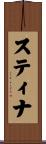 スティナ Scroll