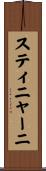スティニャーニ Scroll