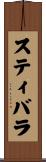 スティバラ Scroll