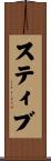 Steeve Scroll