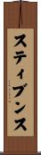スティブンス Scroll