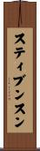 スティブンスン Scroll