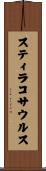 スティラコサウルス Scroll