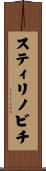 スティリノビチ Scroll