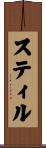 スティル Scroll