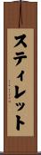 スティレット Scroll