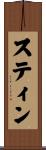 スティン Scroll