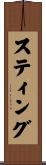 スティング Scroll