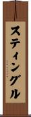 スティングル Scroll