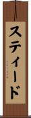 スティード Scroll