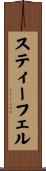 スティーフェル Scroll