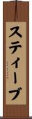 スティーブ Scroll