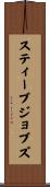 スティーブジョブズ Scroll