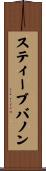 スティーブ・バノン Scroll