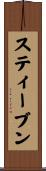スティーブン Scroll