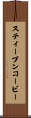 スティーブンコービー Scroll