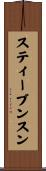 スティーブンスン Scroll