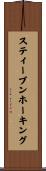 スティーブンホーキング Scroll