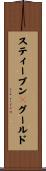 スティーブンＪグールド Scroll