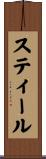 スティール Scroll