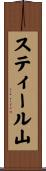 スティール山 Scroll