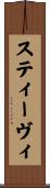 スティーヴィ Scroll