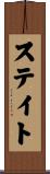 ステイト Scroll