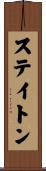 Staton Scroll