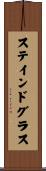ステインド・グラス Scroll