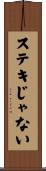 ステキじゃない Scroll