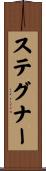 ステグナー Scroll