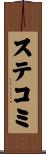 ステコミ Scroll