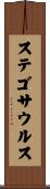 ステゴサウルス Scroll