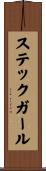 ステックガール Scroll
