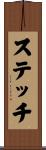 ステッチ Scroll