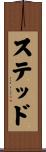 ステッド Scroll