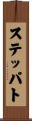 ステッパト Scroll