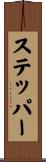 ステッパー Scroll