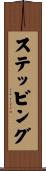 ステッビング Scroll