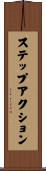 ステップアクション Scroll