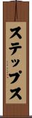 ステップス Scroll