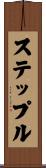 ステップル Scroll