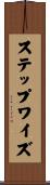 ステップワイズ Scroll