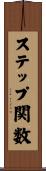 ステップ関数 Scroll