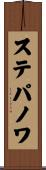 ステパノワ Scroll