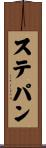 ステパン Scroll