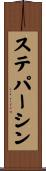 ステパーシン Scroll