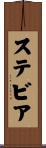 ステビア Scroll