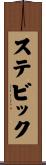 ステビック Scroll