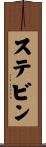 ステビン Scroll
